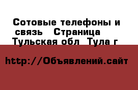  Сотовые телефоны и связь - Страница 12 . Тульская обл.,Тула г.